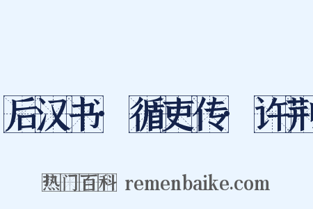 后汉书·循吏传·许荆是什么意思的图片